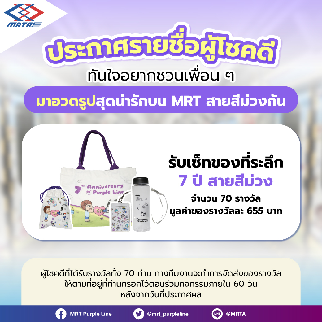mrt_purpleline's tweet photo. 🎉 ขอแสดงความยินดีกับผู้ได้รับรางวัลจากกิจกรรม “ทันใจอยากชวนเพื่อน ๆ มาอวดรูปลายใหม่ของ MRT สายสีม่วงกัน” ทั้ง 70 ท่าน  💜
.
ตรวจสอบรายชื่อผู้โชคดีที่ได้รับรางวัลได้ที่ : https://t.co/r0EAXKr2mm
.
#MRTPurpleLine
#เชื่อมต่อทุกเส้นทางชีวิต https://t.co/49TK8ln1iV
