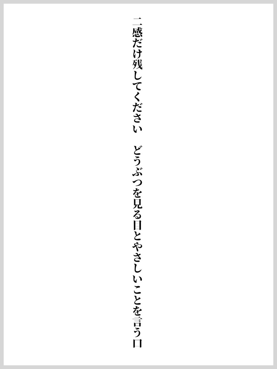 _TanzWa1zer's tweet photo. 二感だけ残してください どうぶつを見る目とやさしいことを言う口
#短歌 #tanka https://t.co/mICy3yQaUd