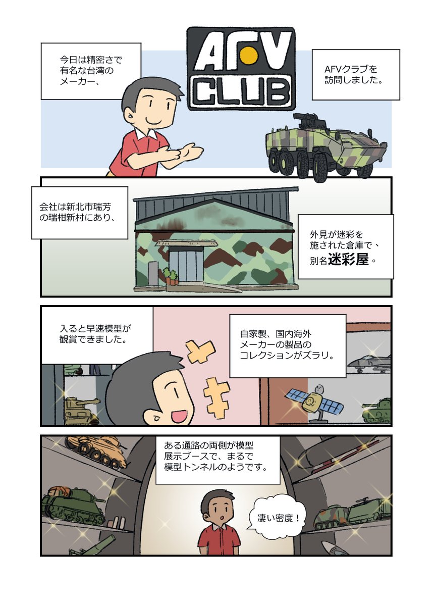 AFVクラブ社の訪問記録。曾社長は作り手でありコレクターでもあるから、社内の展示作品がとんでもない数です。 