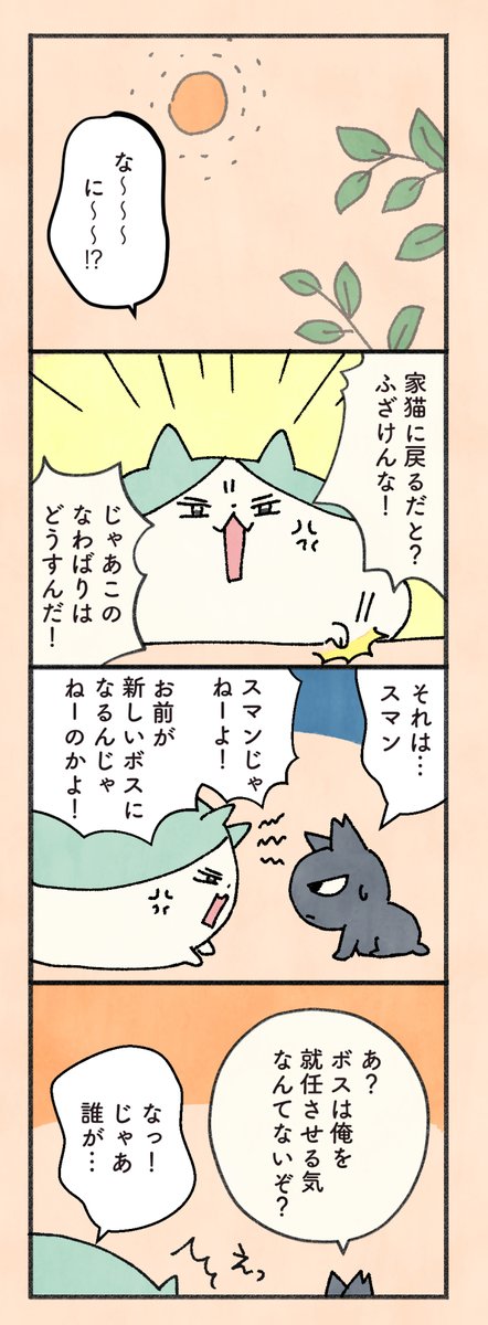 もしもなんて来ないと思ってた猫」第169話   みんなで家に戻ることになった凛とクロとマメ。残ったなわばりの行方は…?     今日は3枚。  毎日20時、1日1ページずつ更新。     #もしも猫