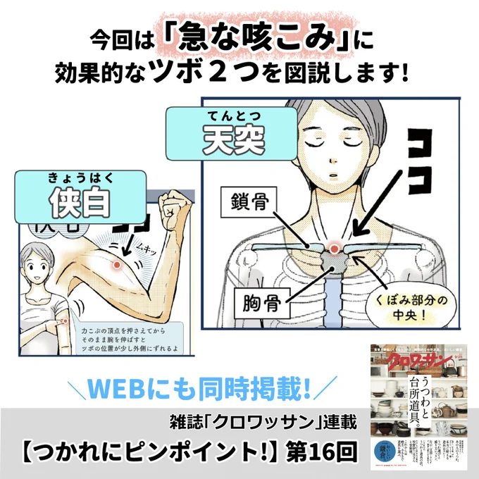 9/8発売の雑誌「クロワッサン」の方にも新連載「つかれにピンポイント!」第16回 掲載されています雑誌とweb同日掲載ですよろしくお願いします(^∇^)「急な咳こみ」に効果的なツボクロワッサン 