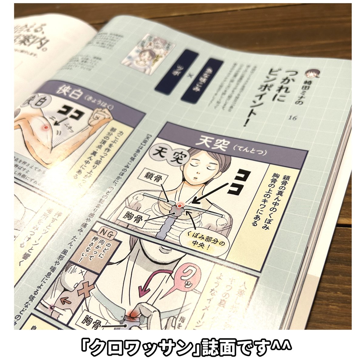 9/8発売の雑誌「クロワッサン」の方にも
新連載「つかれにピンポイント!」第16回 掲載されています
雑誌とweb同日掲載です
よろしくお願いします(^∇^)
「急な咳こみ」に効果的なツボ➡️
https://t.co/OvIVcBcHmF
クロワッサン➡️
https://t.co/MICBaKjCFo