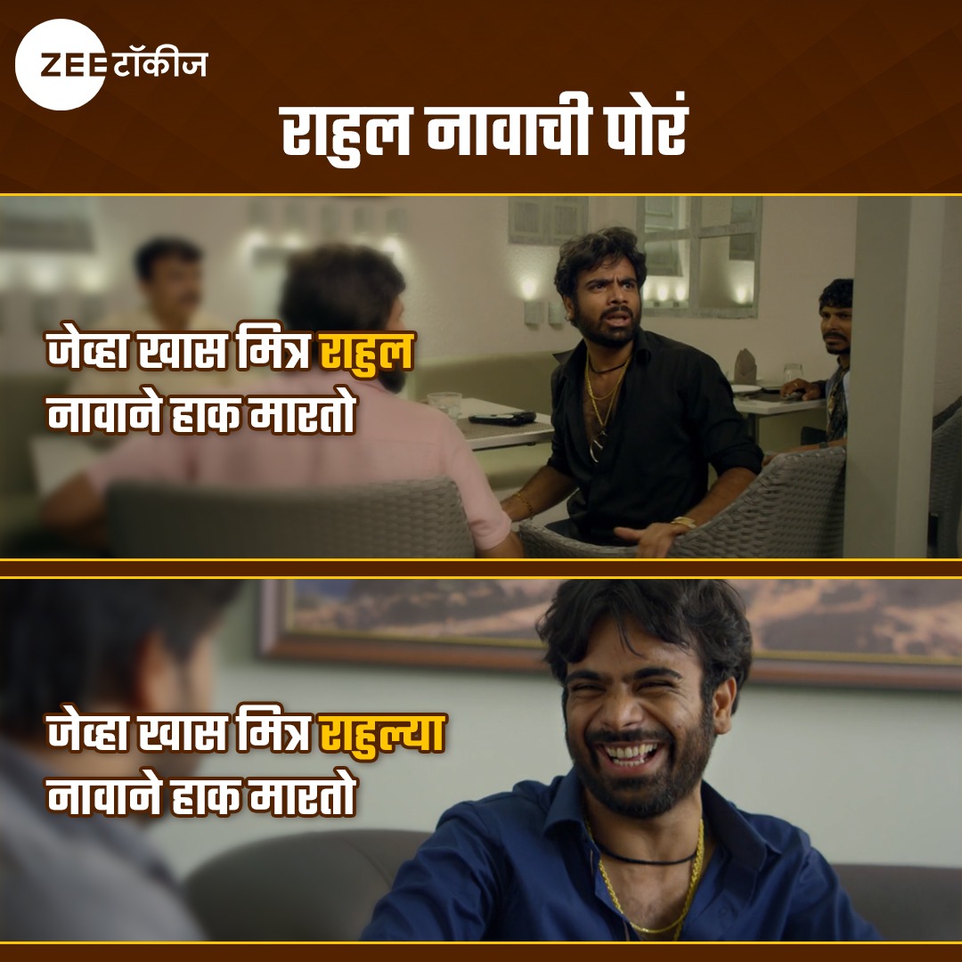 तुम्ही कोणाला tag करणार राहुलला की राहुल्याला ? 😜

#ZeeTalkies #MulshiPattern #MarathiMovie #Meme #MarathiMeme