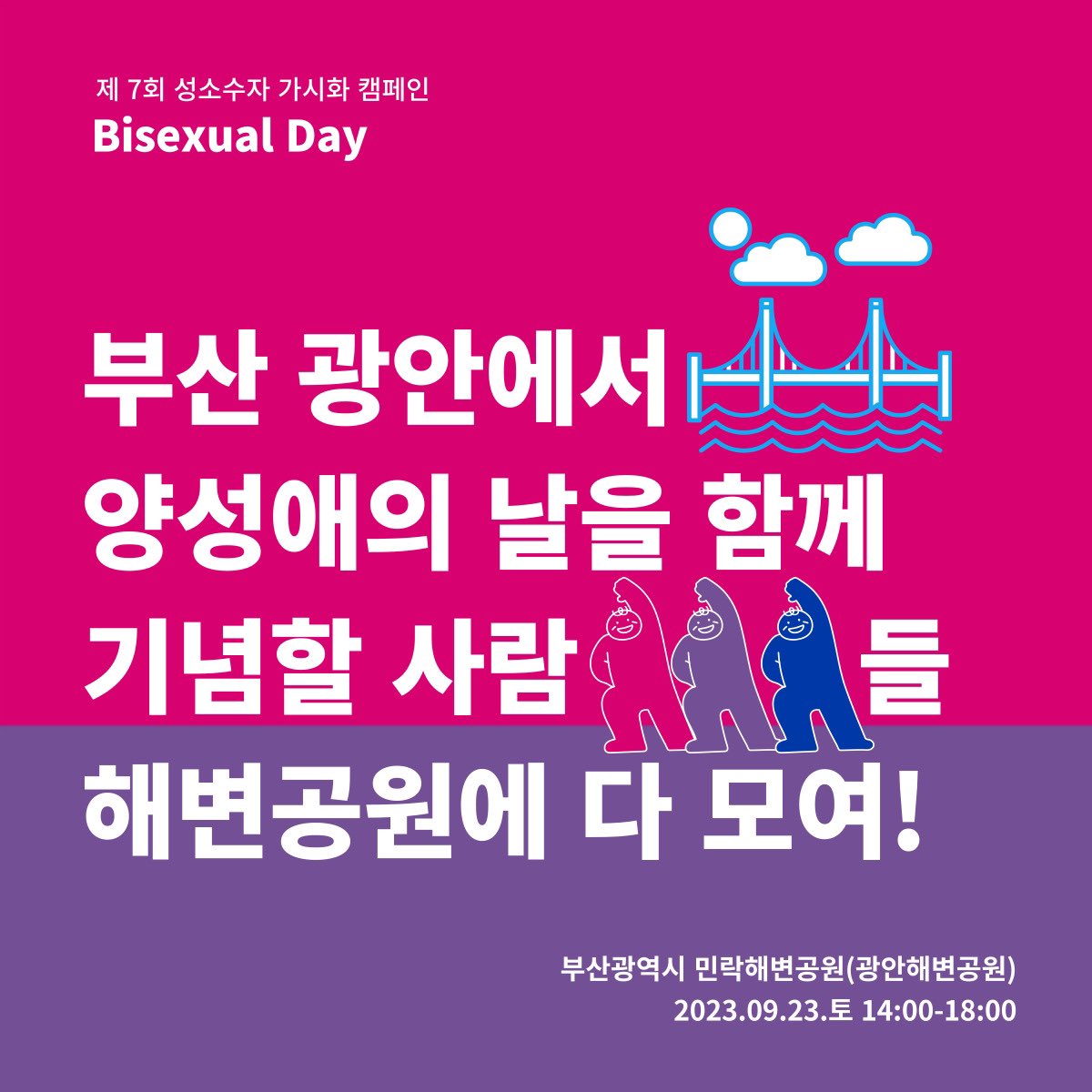 YeongnamQueer's tweet photo. 🌉광안리에서 양성애의 날 기념할 사람🙌
🏳️‍🌈제 7회 성소수자 가시화 캠페인🏳️‍⚧️
🗓️2023년 9월 23일 토요일 14시-18시
🏙️부산 수영구 (광안리)민락해변공원

🌈9.23 양성애의 날을 기념하며 부산 광안리에서 제 7회 성소수자 가시화 캠페인을 진행합니다!
☔️우천 시 캠페인이 연기 될 수 있습니다. https://t.co/XchSRb0jNV