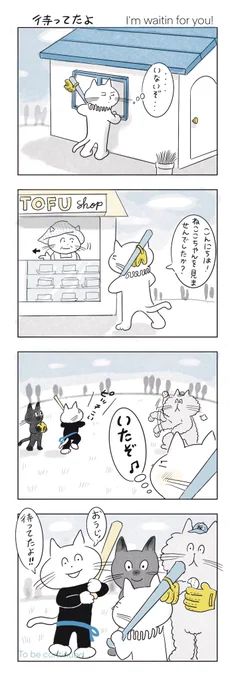 ボクは野球をしたかったんだ。

#みんなで楽しむTwitter展覧会 
#マンガが読めるハッシュタグ 
#芸術同盟
#ねこまんが 