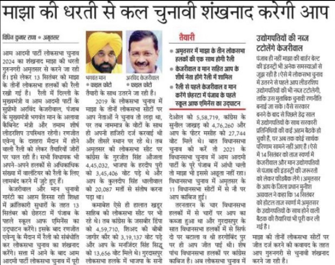 In Punjab AAP will blow election bugle tomorrow from Majha

There will be rally of 3 Lok Sabha constituencies of Majha together in Amritsar

CM @ArvindKejriwal & CM @BhagwantMann will address the rally 

 Before rally, will inaugurate Punjab's 1st School of Eminence in Chheharta