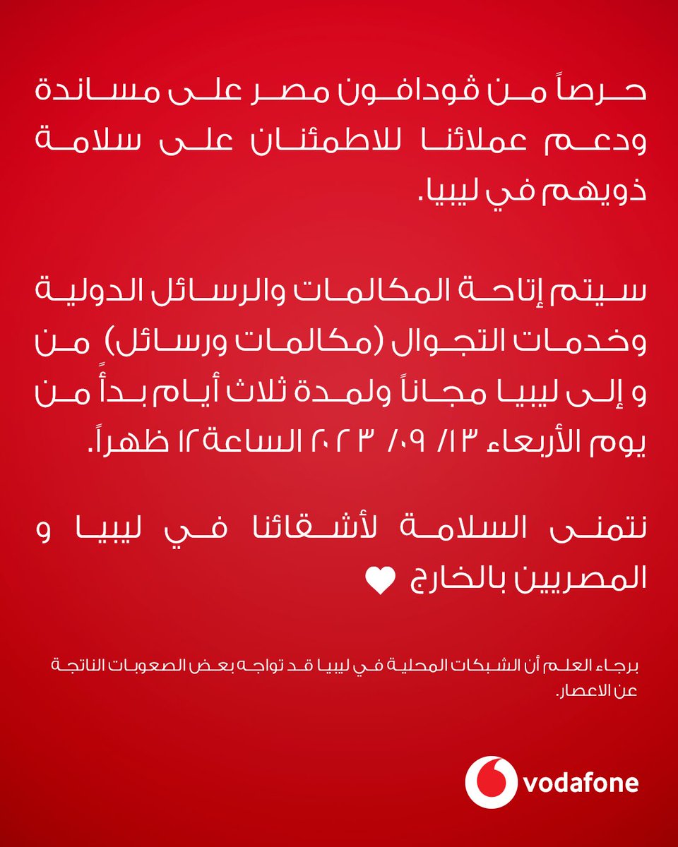 حرصاً من ڤودافون مصر على مساندة ودعم عملائنا للاطمئنان على سلامة ذويهم في ليبيا 🇱🇾 تطبق الشروط والأحكام: VF.eg/StayConnectedAR