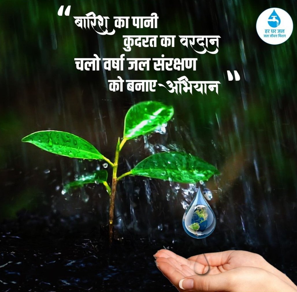 वर्षा जल संचयन समय की मांग है। जल बचाएं, कल बचाए

#hargharjal #jjmup