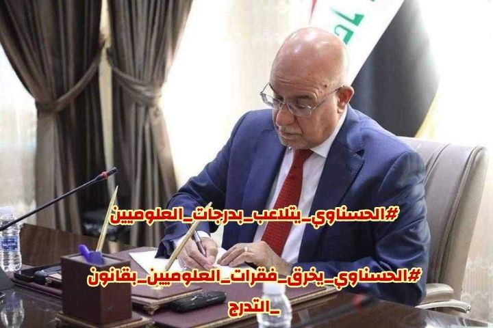 h_q_97's tweet photo. عاجل : هاشتاك ينطلق الان 🔻

#الحسناوي_يتلاعب_بدرجات_العلوميين

#الحسناوي_يخرق_فقرات_العلوميين_بقانون_التدرج https://t.co/KAGdbmegKP