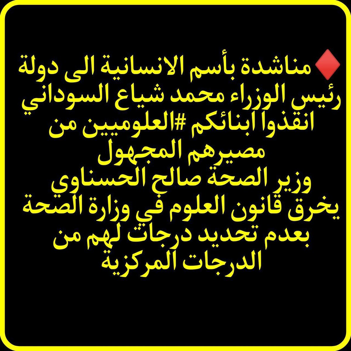 #الحسناوي_يتلاعب_بدرجات_العلوميين

#الحسناوي_يخرق_فقرات_العلوميين_بقانون_التدرج