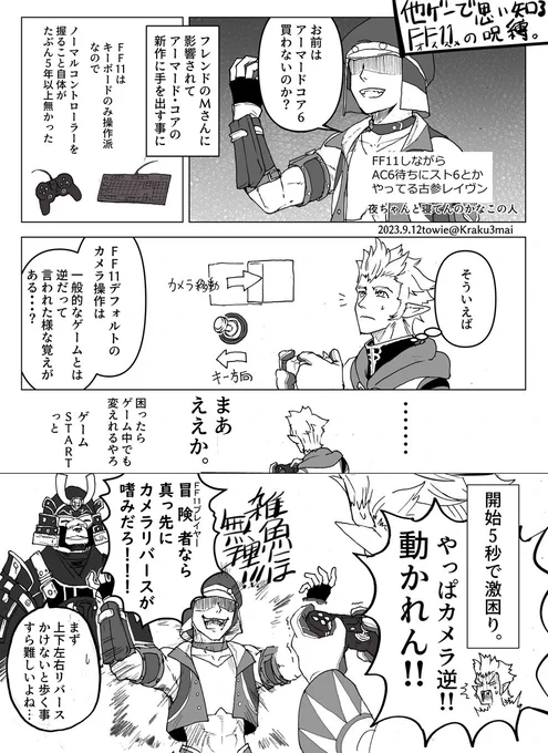 アーマードコアの新作が出たらFF11のカメラ操作が一般出来では無いことを思い出させられた まじでリバースかけんと何もできん