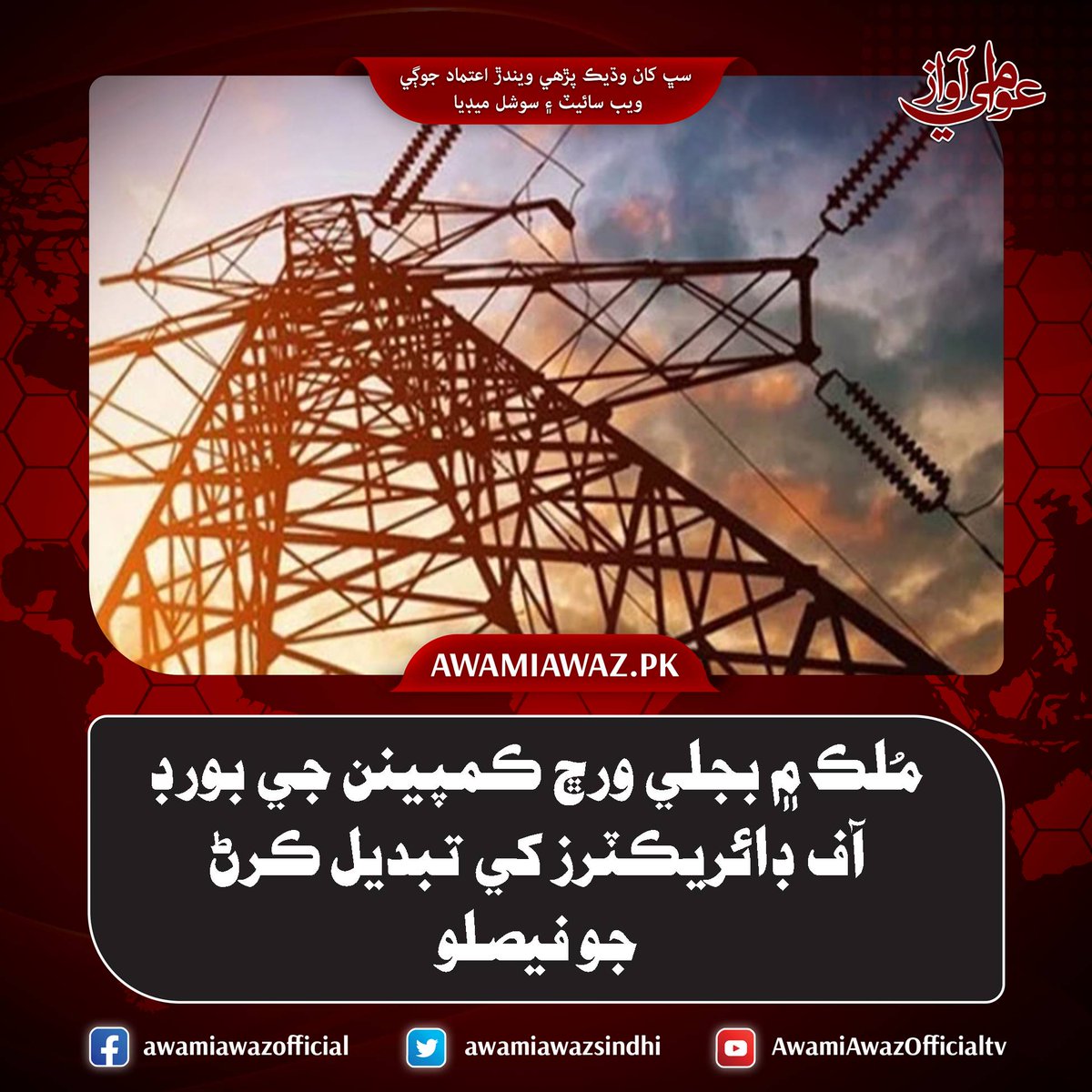 مُلڪ ۾ بجلي ورڇ ڪمپينن جي بورڊ آف ڊائريڪٽرز کي تبديل ڪرڻ جو فيصلو
وڌيڪ تفصيل لاءِ وزٽ ڪريو
awamiawaz.pk/1107022
#NTCD #Electricity #PowerMinistry