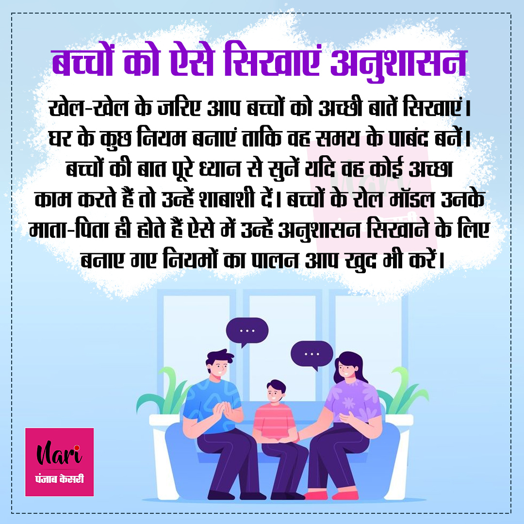NariKesari's tweet photo. #parentingtip
बच्चों को ऐसे सिखाएं अनुशासन
#childdevelopment #parentingcoach #education #parentingislam #parentingishard #gentleparenting #mom #love #parentingblogger #toddlerlife #parentinghelp #mentalhealth #parentingproblems #toddler #parent https://t.co/ZxeJRcgKsK