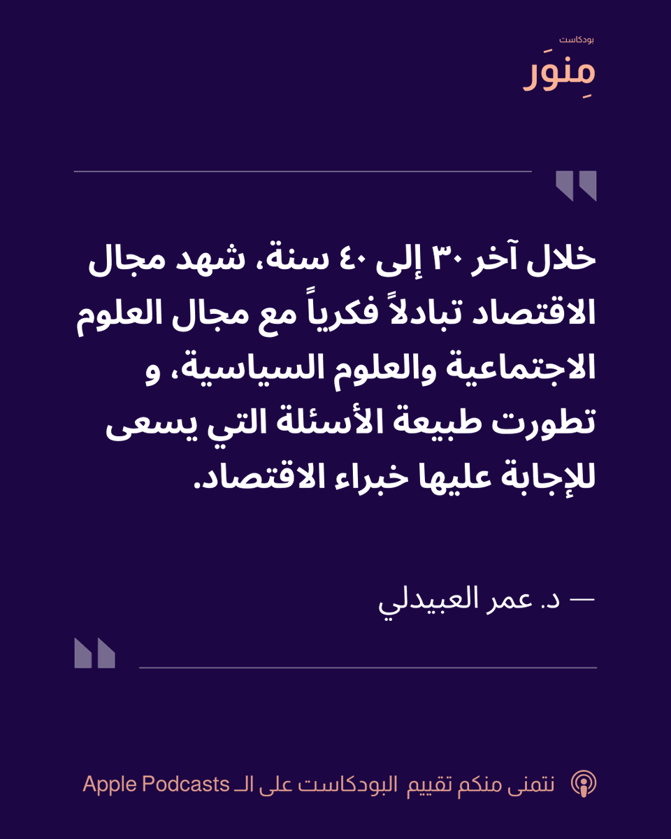 MinwarPodcast's tweet photo. التداخل بين الأيديولوجيات الاقتصادية وحياتنا.  

حوار الحلقة مع ضيفنا الدكتور عمر العبيدلي (@omareconomics)، باحث ومحلل اقتصادي. 

 #علم #الاقتصاد #الفلسفة #السياسة https://t.co/42u2G9DE4v