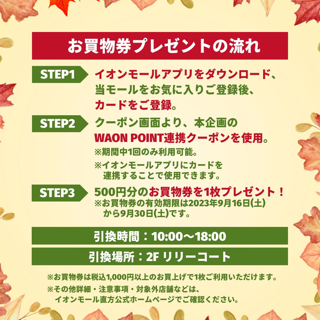 aeonmall_nogata's tweet image. ／
秋のショッピング応援🍁
＼

イオンモールアプリにカードを
ご登録いただいた各日先着500名さまに
500円分の #お買物券プレゼント🎁

ぜひ3連休はイオンモール直方へ❣

▼詳細は こちら👇
nogata-aeonmall.com/news/event/3035
▼イオンモールアプリ ダウンロードはこちら👇
aeon.jp/sc/aeonmallapp/