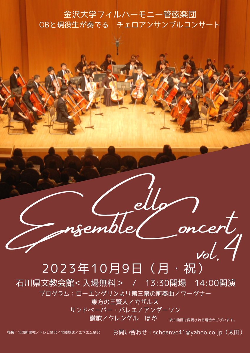 kindaicello's tweet photo. 次回演奏会のお知らせ📢
◆第4回チェロアンサンブルコンサート◆

30人以上によるチェロのみでの演奏会は全国的に見てもなかなかありません!
金大フィルチェロパートとそのOBが奏でる30台以上のチェロの温かな音色をお楽しみください！ https://t.co/cTFs7Tk90S