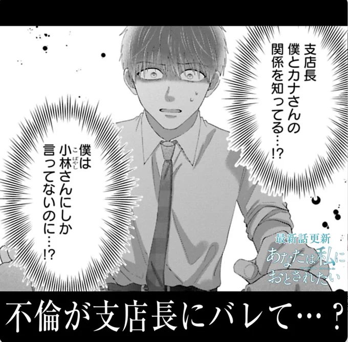 あなたは私におとされたい
最新話137話が更新されました🦋

次回はついにカナとナオヤの関係に動きが…?

7巻も絶賛発売中ですのでよろしくお願いいたします🍀

https://t.co/H4iFUp1Asr 