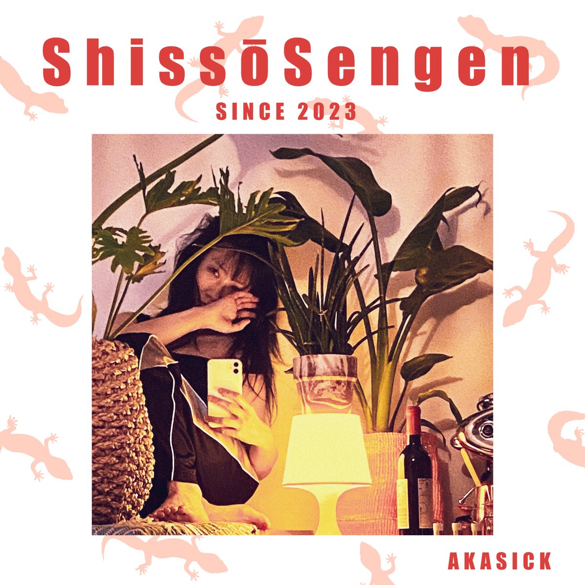 アカシック / 約束 Release】 11/25 発売のEP 『約束』収録曲より、 「失爽宣言」が配信