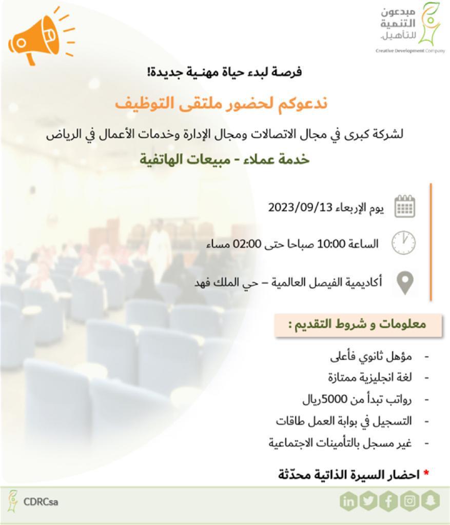 CDRCsa's tweet photo. فرص وظيفية لمستقبل واعد..
ندعوكم لحضور ملتقى التوظيف المقام يوم غد الإربعاء 13/9/2023 
- الساعة 10 صباحاً إلى 2 ظهراً
- ضرورة إحضار السيرة الذاتية محدّثه

أكاديمية الفيصل العالمية – طريق الإمام محمد بن سعود
الموقع:
https://t.co/YYZocUigJw https://t.co/3wiPBIkOGb