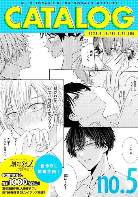 第5回 #創作BL大豊作まつり

💗作品紹介カタログ💗

『ナンバーナイン 創作BL大豊作まつり CATALOG No.5』

・新刊作品の紹介ページ収録!
・無料DL配布中!
(※漫画本編は含まれません)

💭今回は新しく攻め受け情報も……??

リンクはこちら↓
https://t.co/V3fdKDu6q8 