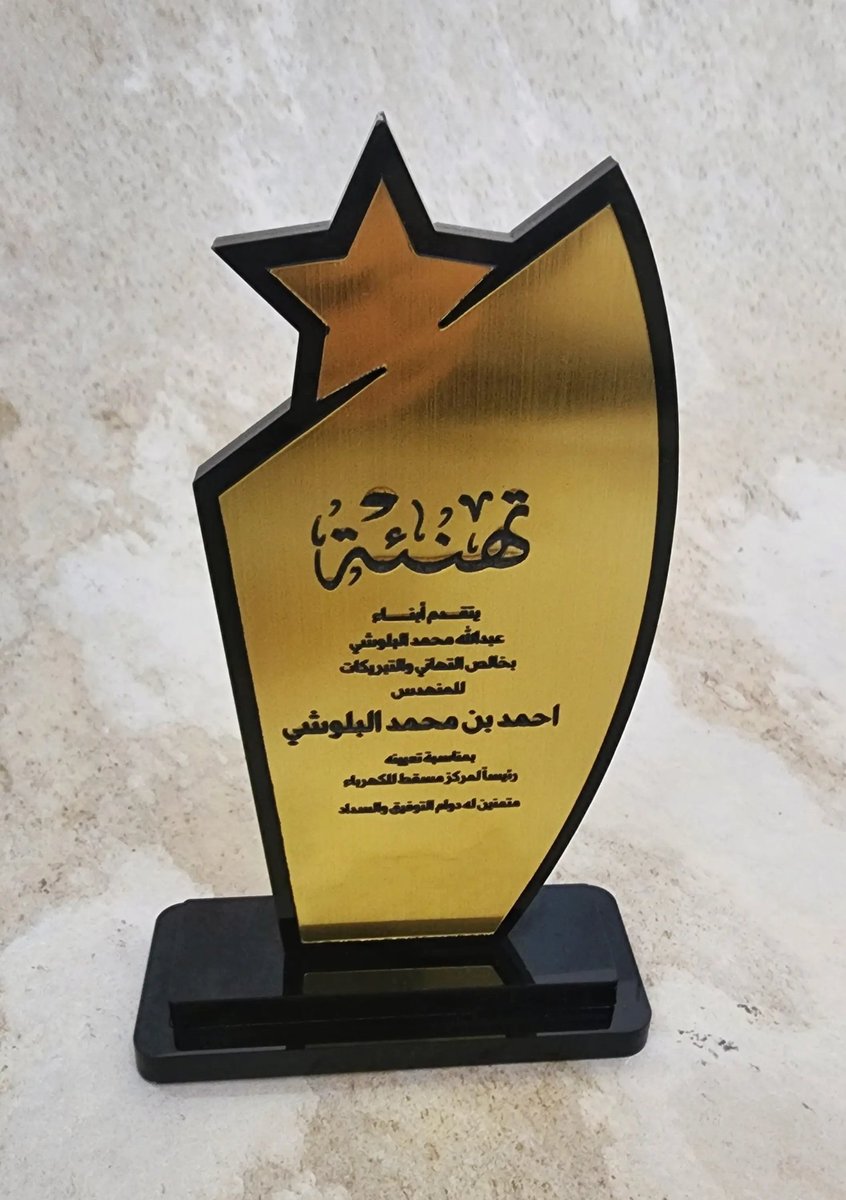 tansiqat_com's tweet photo. دروع فاخرة ذهبي واسود

درع /تخرج ، ��كر وتقدير ،تقاعد ، ترقية...

سعر الحبه 6ريال

سعر ثلالث حبات بـ 14 ريال

وخصم خاص للكميات وبأقل الاسعار وسرعة التنفيذ

بالاسماء والعبارات المناسبه لكم

نوصل لجميع انحاء السلطنه باقرب وقت
 للتواصل: أضغط على رابط الواتساب في البايو https://t.co/zxLdv88RhL