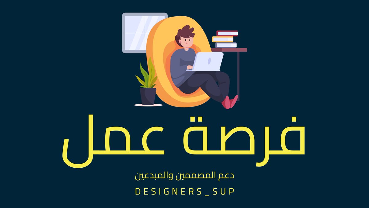 Designers_Sup's tweet photo. كما وصلنا ⬇️
اعلان توظيف #
للعمل عن بعد 🔴
تعلن شركه تسويق عن حاجتها لموظفين للعمل بشكل متفرغ وجزئي : 

مصمم\ه محترف ( هويات تجاريه وبصرية ) 
مصمم/ه جرافيك. ( متخصص بتصاميم السوشل ميديا واداره الحسابات ) 
مصمم/ه فيديو موشن جرافيك 
صانع/ه محتوى  
معلق صوتي 
مصور /ه فنان

للتقديم ارسال ملف الاعمال ورقم التواصل 
على الايميل 
Info@tadruj.com