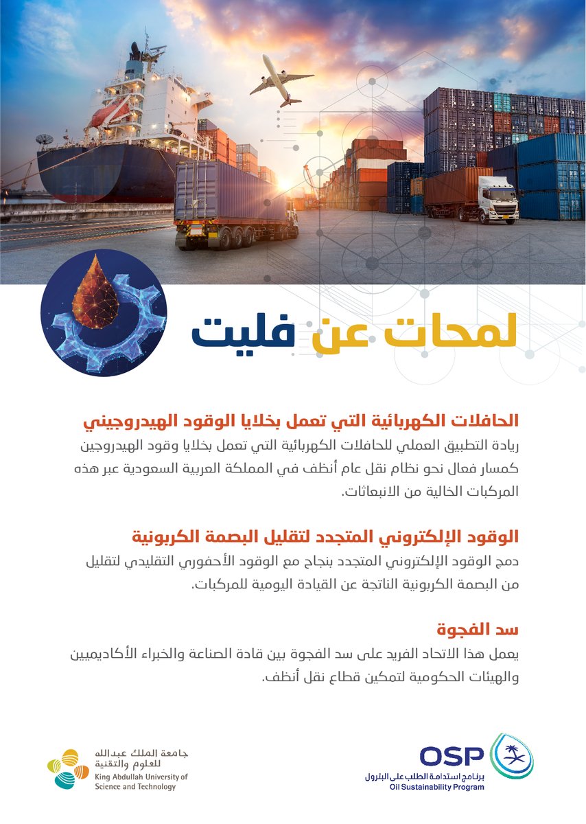KAUST_NewsAR's tweet photo. تعمقوا في معرفة مميزات التحالف البحثي "فليت 2.0".

https://t.co/nafswGCSln

#FLEETConsortiumKSA #OSPxKAUST #كاوست https://t.co/6Rez5kEKxm
