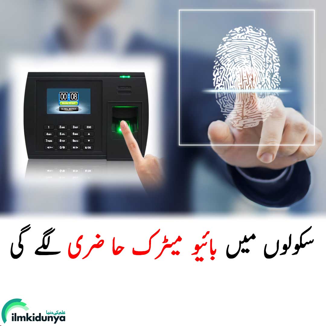ilmkidunya's tweet photo. پنجاب حکومت نے لاہور کے 20 سکولوں کو ماڈل بنانے کا منصوبہ شروع کر دیا ہے۔ اس منصوبے کے تحت، ضلعی انتظامیہ نے متعلقہ سکولوں کا کنٹرول سنبھال لیا ہے۔اس کے علاوہ سکولوں میں بائیو میٹرک حاضری لگائی جائے گی۔ 

#punjabgovernment #education #ilmkidunya #edunews #eduupdates https://t.co/sjSH4KVWhf