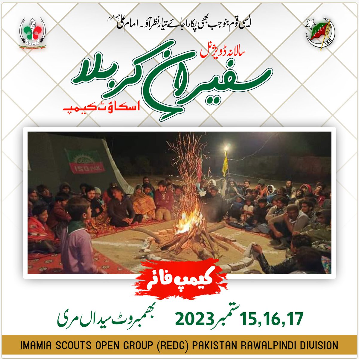 ISORWP's tweet photo. ایسی قوم بنو جب بھی پکارا جائے تیار نظر آؤ.
(مولا علی ع)
"سالانہ ڈویژنل سفیران کربلا اسکاؤٹ کیمپ"
"3 دن بعد"
#ISOPakistan
#ترویج_افکار_شہید_حسینی
#IMAMIA_SCOUTS
#IMC_RWP_DIV
امامیہ اسکاؤٹس پاکستان اوپن گروپ (رجسٹرڈ) راولپنڈی ڈویژن https://t.co/RQDkExv2B0