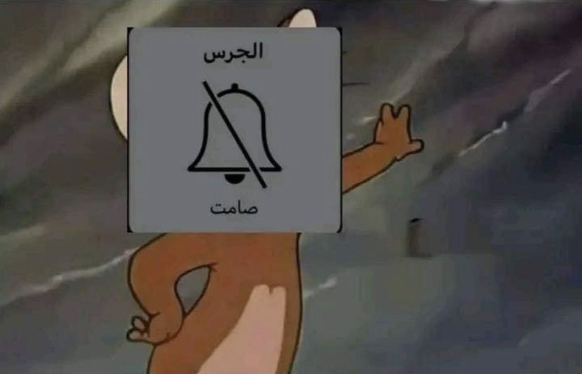 الناس تغير رنة جوالها كل يوم
 جوالي من يوم ماشريته: