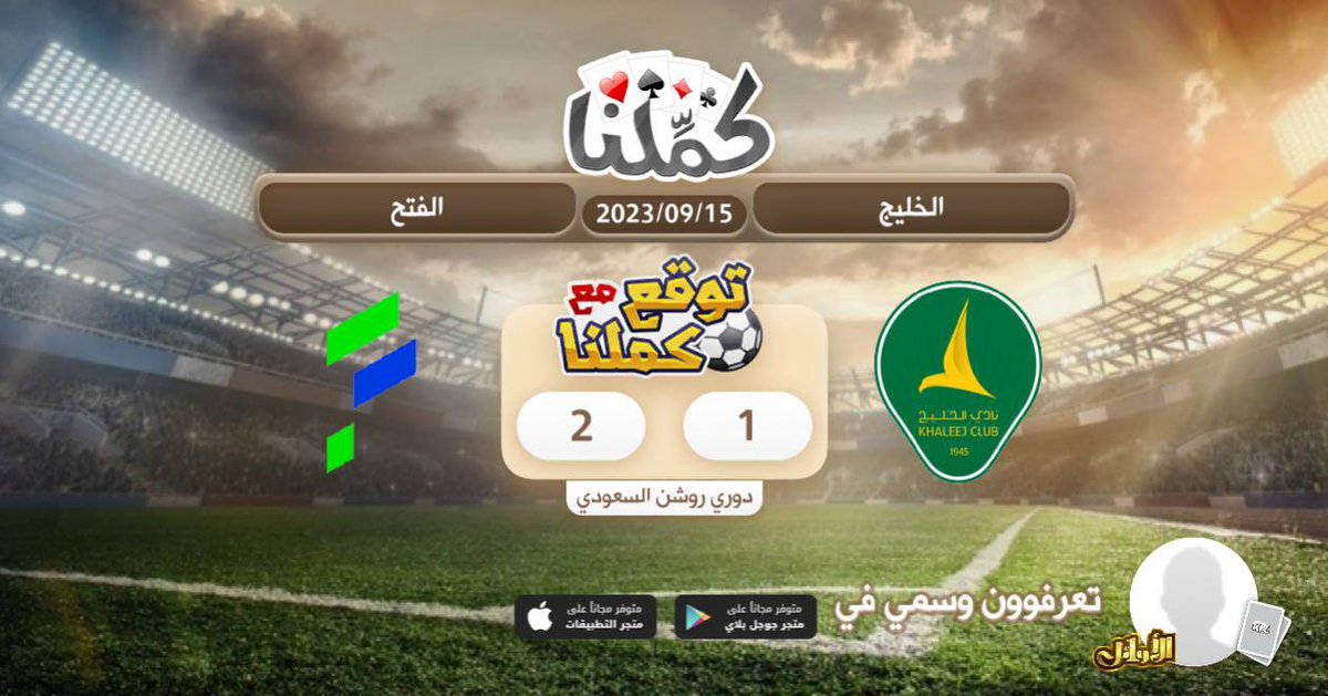 TASI2023's tweet photo. بالتوفيق
@Kammelna #توقع_مع_كملنا #الخليج_الفتح https://t.co/6W5Uxr2IrA