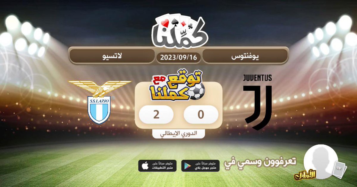 TASI2023's tweet photo. بالتوفيق
@Kammelna #توقع_مع_كملنا #يوفنتوس_لاتسيو https://t.co/aTjmKGsZKS