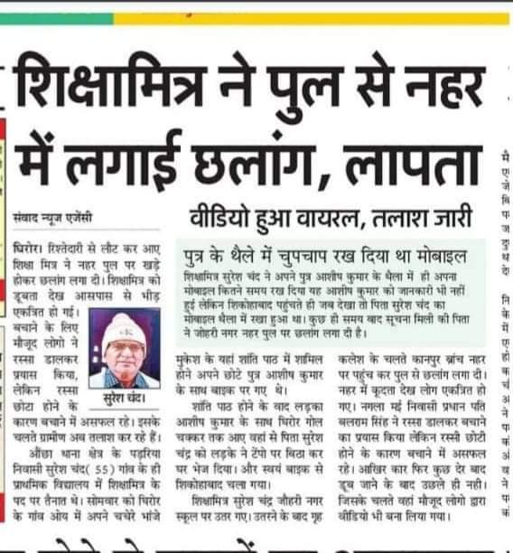 ये है मा० प्रधानमंत्री नरेन्द्र मोदी जी की नौ साल की मेहनत. 

ये है मा० मुख्यमंत्री योगी आदित्यनाथ जी की छ: साल की मेहनत. 

ये है हमारी "डबल इंजन सरकार" की निष्पति.

नहर में जो बह गई वो सिर्फ़ निर्दोष शिक्षामित्र की लाश ही नहीं बल्कि, भाजपा के "संकल्प पत्र" का अहम् हिस्सा था.