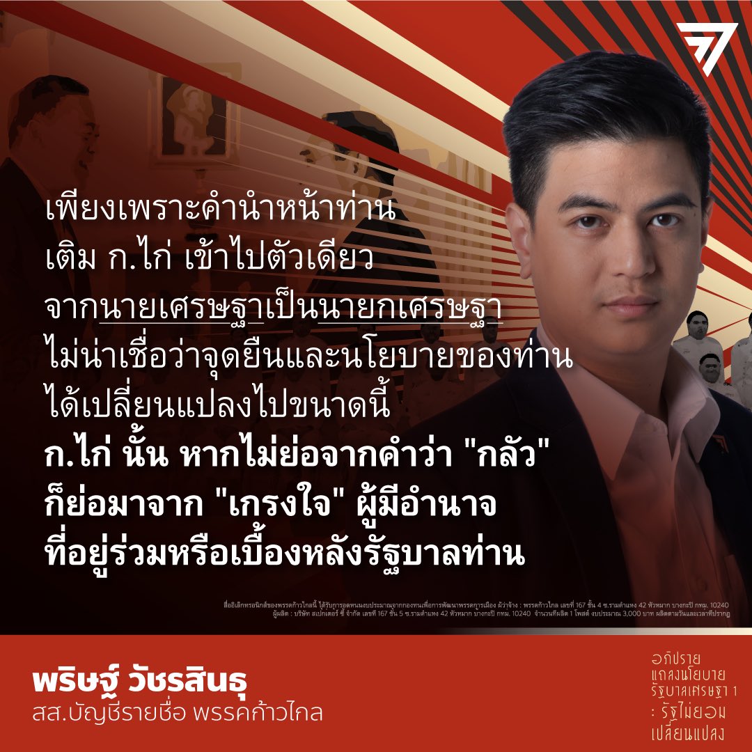 MFPThai's tweet photo. [ ‘พริษฐ์’ ย้อน ‘เศรษฐา’ จุดยืนเรื่องรัฐธรรมนูญ-กระจายอำนาจ เปลี่ยนไปหลังเป็นนายกฯ เตือนอาจถูกจดจำเป็น ‘รัฐบาลเศษส่วน’ ทำได้แค่เสี้ยวเดียวจากคำสัญญา ไม่ยอมให้รัฐเปลี่ยนแปลงตามที่ประชาชนคาดหวัง ]

พริษฐ์ วัชรสินธุ @paritw92 สส.บัญชีรายชื่อ พรรคก้าวไกล อภิปรายในการแถลงนโยบายรัฐบาลต่อรัฐสภา โดยเฉพาะต่อนโยบายทางการเมือง และการแก้รัฐธรรมนูญ โดยระบุว่าตลอดเวลา 120 วัน ที่ผ่านมานับตั้งแต่วันเลือกตั้ง ตนเชื่อว่าคำถามหนึ่งในใจของประชาชนหลายคน คือคำถามที่ว่าอำนาจสูงสุดในประเทศนี้เป็นของใคร ซึ่งจากเหตุการณ์ที่ผ่านมา ที่นำมาสู่การจัดตั้งรัฐบาลพิเศษครั้งนี้ ตนขอทำนายว่าแม้เราจะมีรัฐบาลใหม่ที่ไม่ได้นำโดยหัวหน้าคณะรัฐประหารแล้ว แต่รัฐบาลใหม่นี้จะยังคงไม่ยอมให้อำนาจสูงสุดในประเทศเป็นของประชาชน

#ก้าวไกล #ประชุมสภา #แถลงนโยบาย #แก้รัฐธรรมนูญ