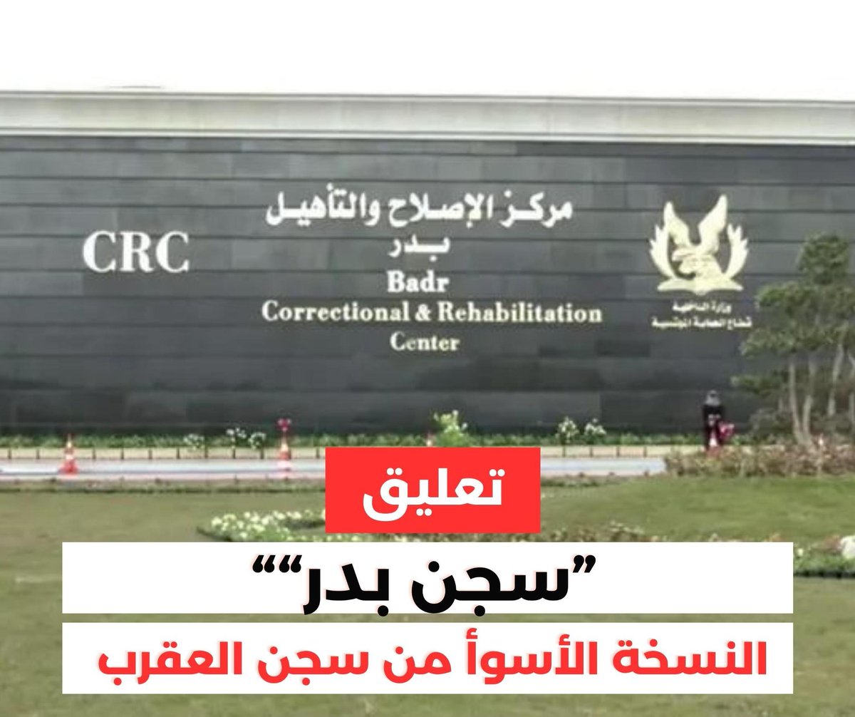 English Below:
سجن بدر النسخة الأسوأ من سجن العقرب
خلال الايام الماضية ظهرت بعض التسريبات التى تؤكد سوء اواضع الاحتجاز بسجن بدر هذا بجانب العشرات من الرسائل والاستغاثات التى خرجت من سجن بدر منذ نقل السجناء اليه منتصف عام 2022.

يحتجز السجناء في سجن بدر في ظروف قاسية ولا إنسانية