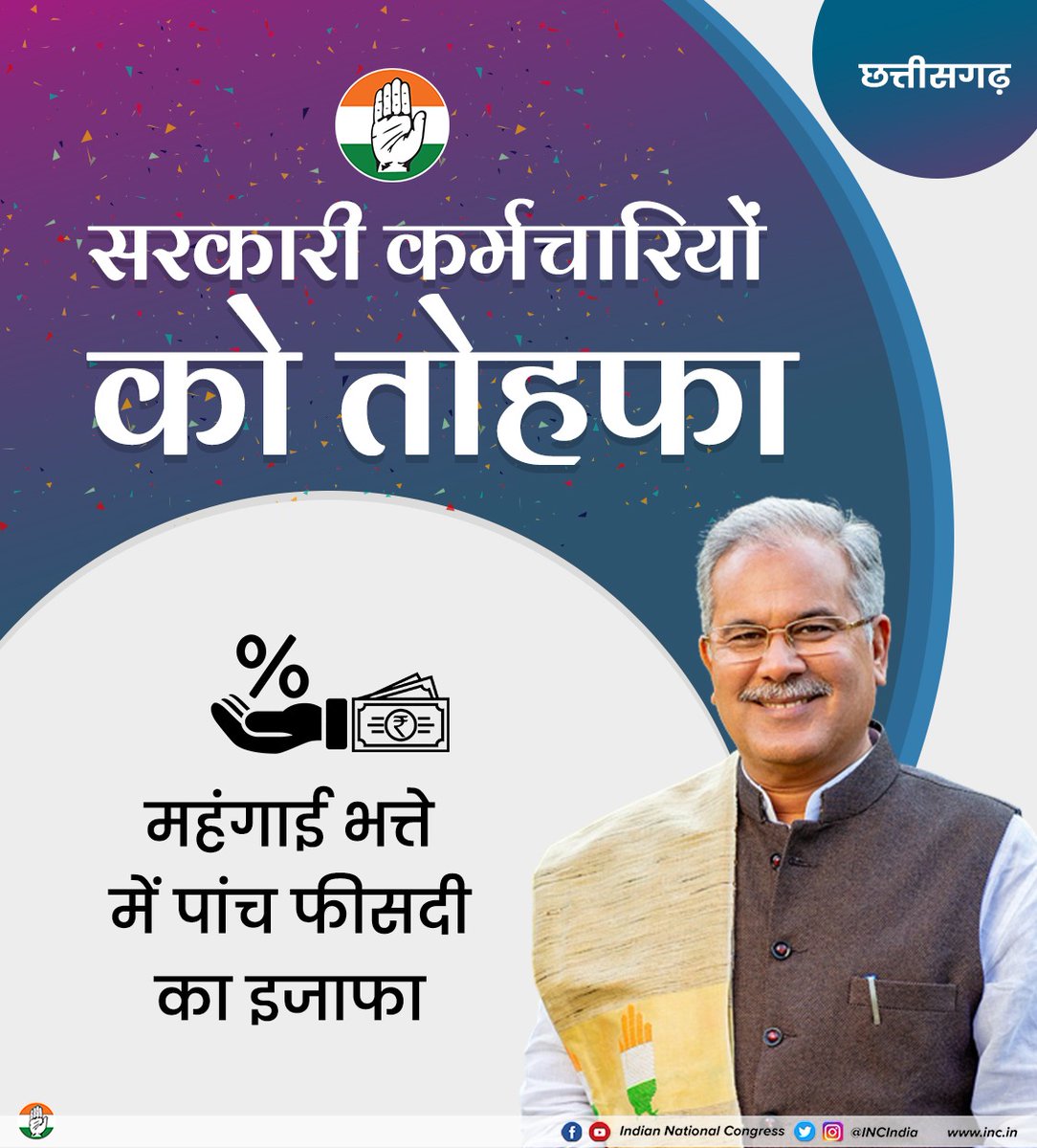 छत्तीसगढ़ 

🔹सरकारी कर्मचारियों के महंगाई भत्ते में 5% का इजाफा