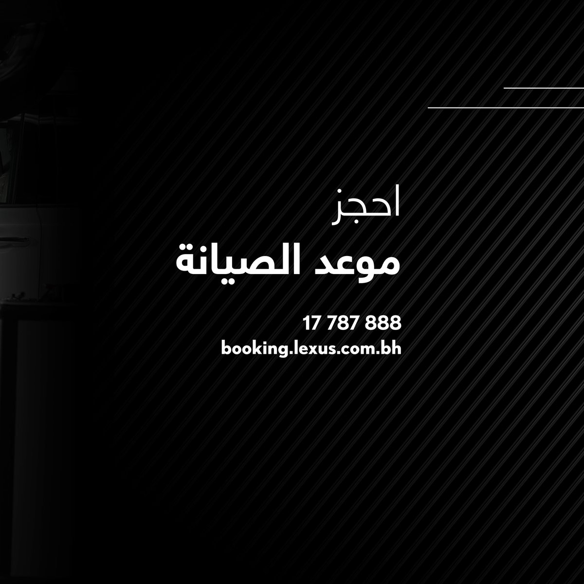 نضمن لكم خدمات بأدق التفاصيل
لحجز موعدك للخدمة، الرجاء الاتصال على 17787888.

#Lexus #LexusBahrain #لكزس_البحرين