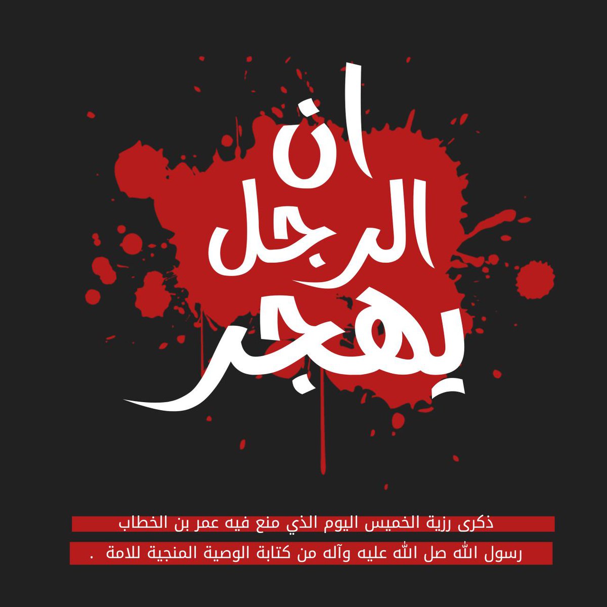 #استشهاد_الرسول

كيف طاوعتهم أنفسهم أن يقولوا على افضل الخلق يهجر ؟؟