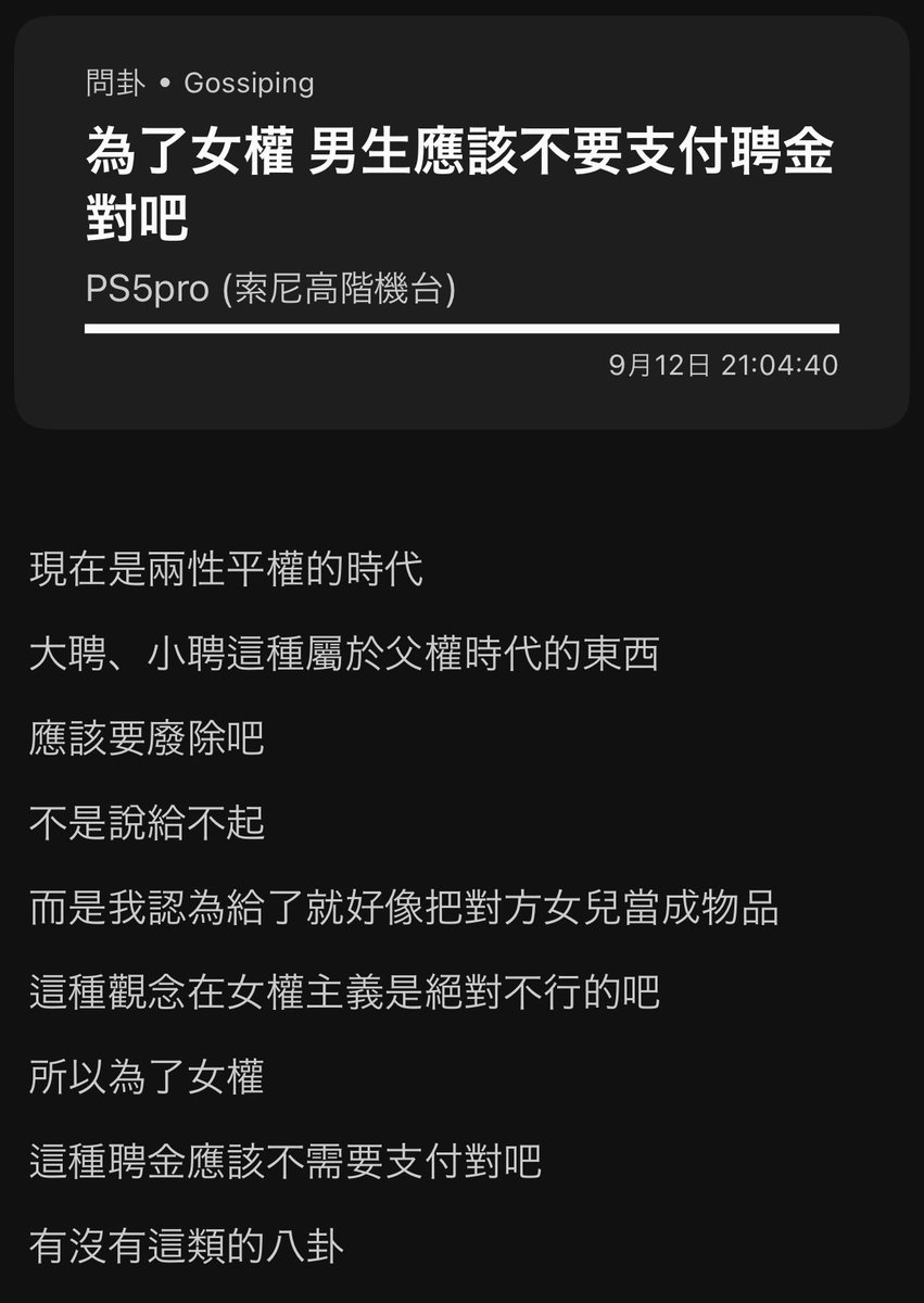 男生：「兩性平權的時代，是不是男生也不應該給聘金！」

呃，對啊，現在才知道嗎？

但是不要自助餐只拿掉聘金，冠姓、孵蛋器、掃地傭人、過年清明不准人家回家通通照來捏。