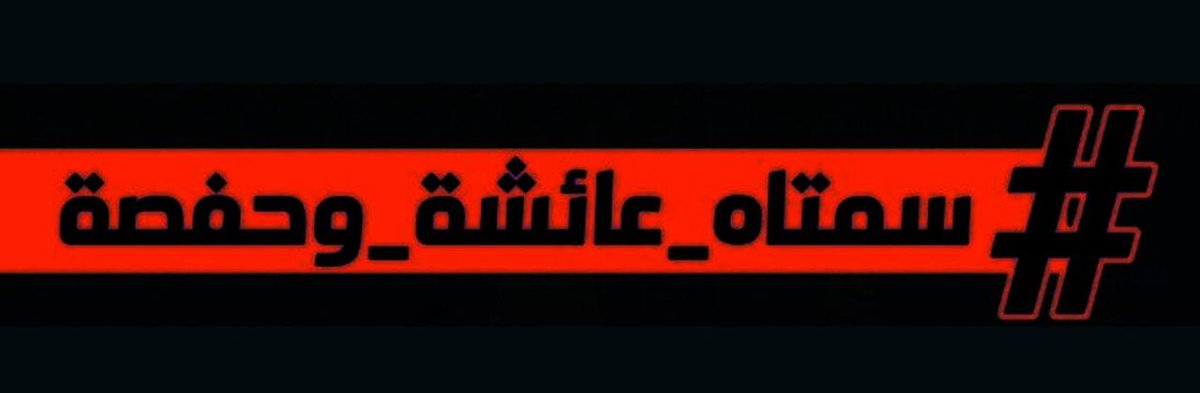 روى المفسّر العياشي عن عبد الصمد بن بشير عن الإمام الصادق أنه قال:”تدرون مات النبي أو قُتل؟ إن الله يقول: أَفَإِنْ مَات أَوْ قُتِل انْقَلَبْتُم عَلَى أَعْقَابِكُم، فُسَمَّ قبل الموت! إنّهما سقتاه! فقلنا: إنهما وأبويهما شر من خلق الله (تفسير العياشي ج1 ص200)
#استشهاد_الرسول