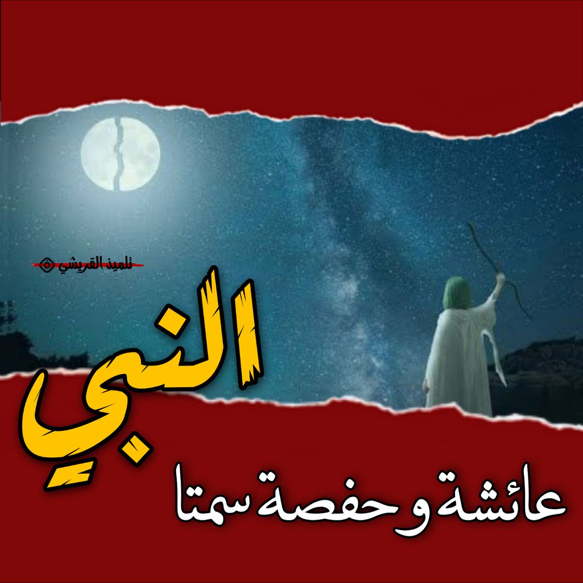 #استشهاد_الرسول
عن الحسين بن ثوير وأبي سلمة السراج قالا: «سمعنا أبا عبد الله عليه السلام وهو يلعن في دبر كل مكتوبة أربعة من الرجال وأربعا من النساء، أبو بكر وعمر وعثمان ومعاوية، وعائشة وحفصة وهند وأم الحكم أخت معاوية». (الكافي الشريف ج3 ، ص342).