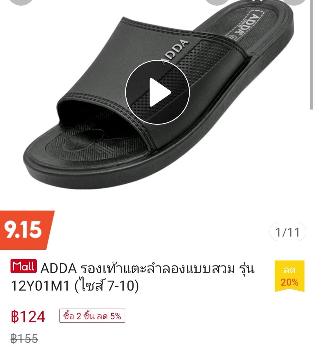 ae_janngam's tweet photo. รองเท้า ADDA ลดทั้งไลฟ์ ไปตำกันเลยจ้า โค้ดลด 2 ต่อ 🎉🎉🎉

พิกัด  👉👉 https://t.co/6igk7dJPUR

#โค้ดส่วนลด #โค้ดชอปปี้ #payday   #โค้ดส่งฟรี 
#shopeeaffiliate #Shopee #ShopeeLiveนาทีทอง 
#ถูกสุดที่ช้อปปี้ https://t.co/l5s7OClEzq