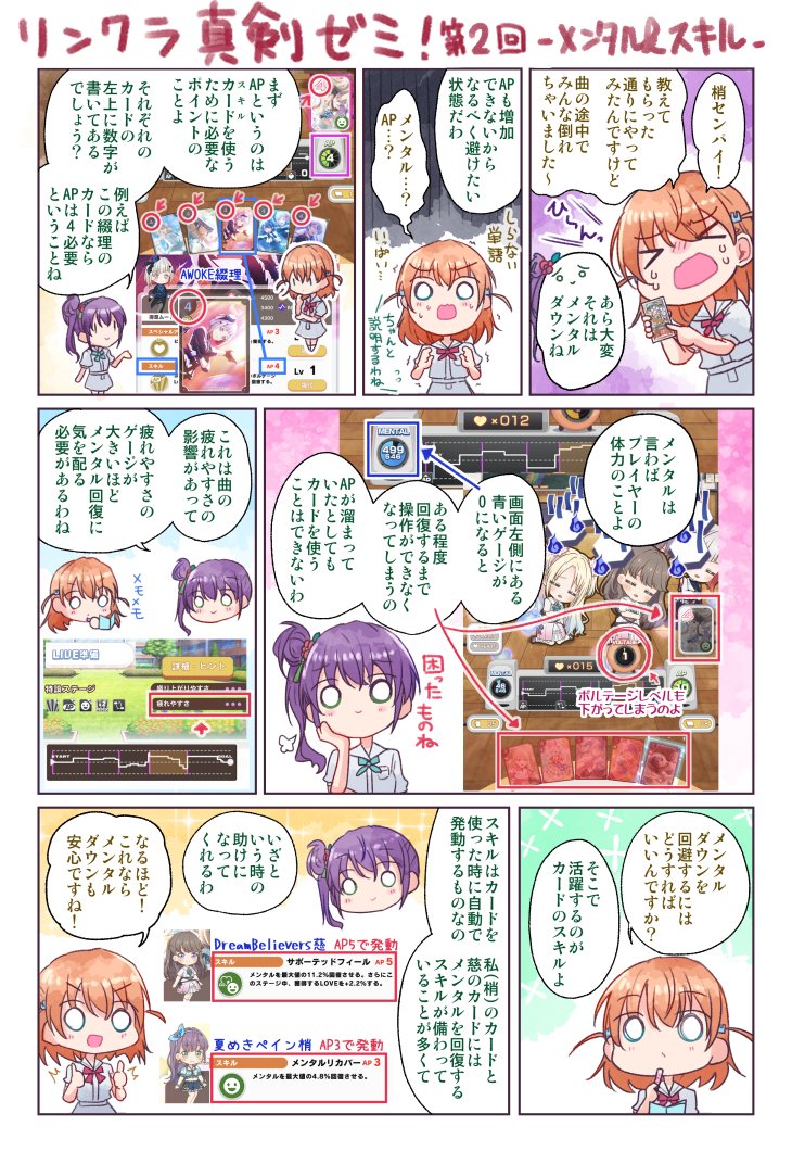 「リンクラのスクステ、何するのか分からない…」という声を聞いたので、こずかほの漫画で簡単に解説しました!🥳(第2回:メンタルとスキルについて)
※次回(最終回?)はセクション効果&ムード解説の予定です
#リンクラ #蓮ノ空
#蓮ノ空スクステ部 #蓮ノ空美術部
#リンクラ真剣ゼミ