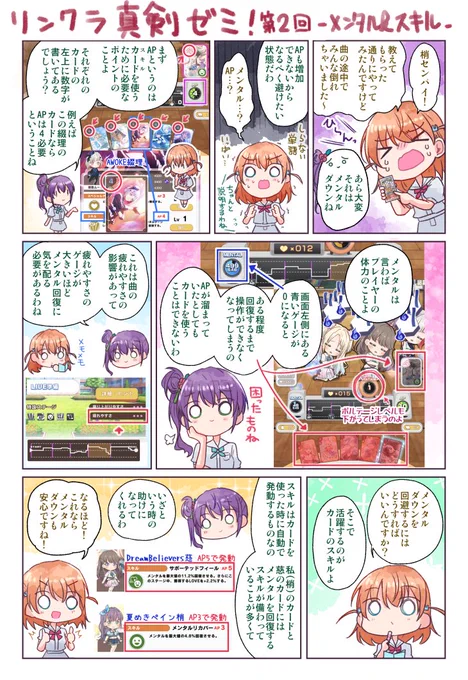 「リンクラのスクステ、何するのか分からない…」という声を聞いたので、こずかほの漫画で簡単に解説しました!🥳(第2回:メンタルとスキルについて)
※次回(最終回?)はセクション効果&ムード解説の予定です 
#リンクラ #蓮ノ空 
#蓮ノ空スクステ部 #蓮ノ空美術部 
#リンクラ真剣ゼミ 
