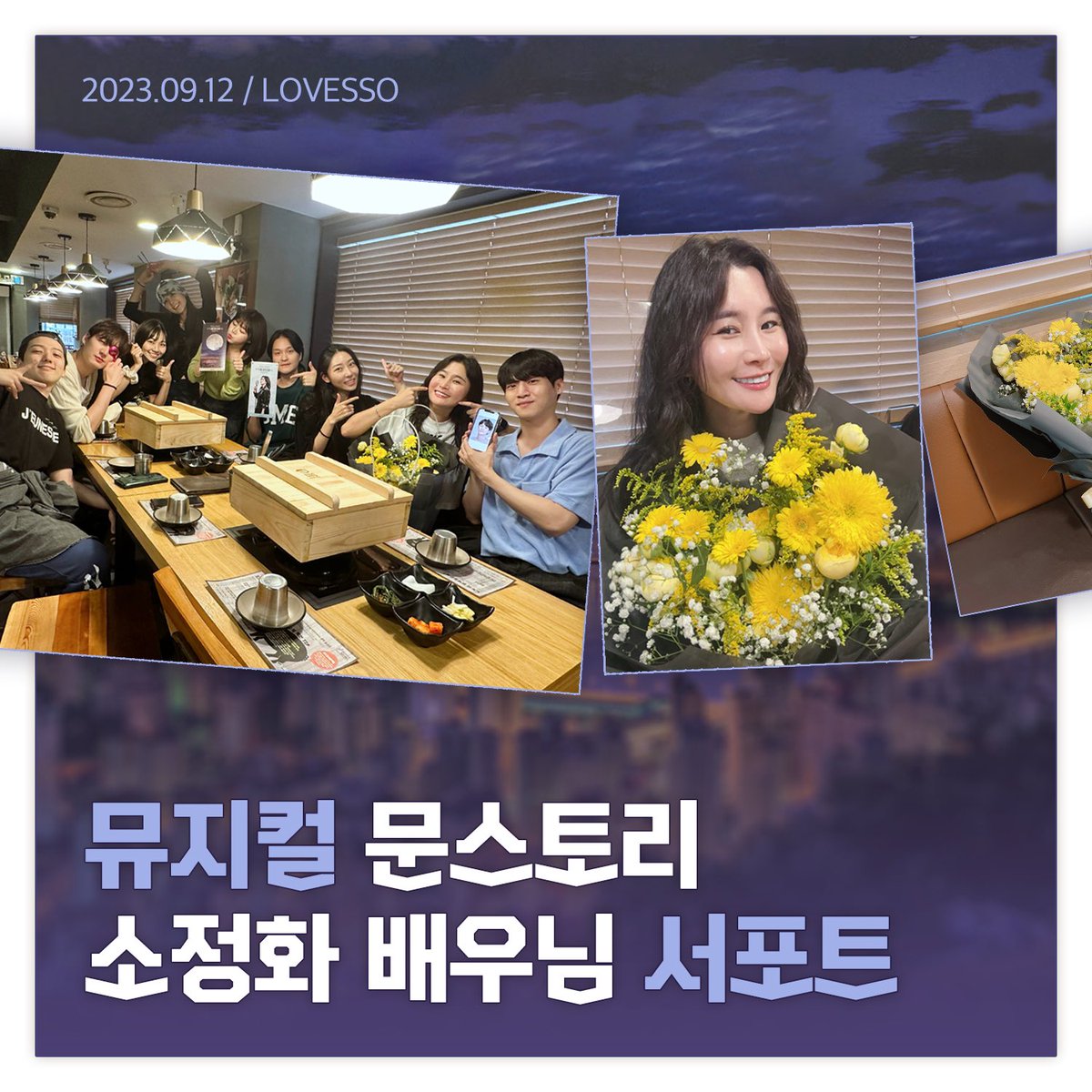 LOVEYOUSSOMUCH's tweet photo. [230912 뮤지컬 "문스토리" 서포트]

다시 한번 지구를 찾아올 🌕달의 아이들🌕 그리고 소정화 배우님을 응원하기 위해 맛있는 식사를 준비했습니다.

연습 막바지에 조금이나마 쉬어갈 수 있는 시간이 되셨기를 바라며 응원도 함께 보냅니다!

*참여인원 외의 사진 재업은 불가합니다. https://t.co/RkwRAtgdaE