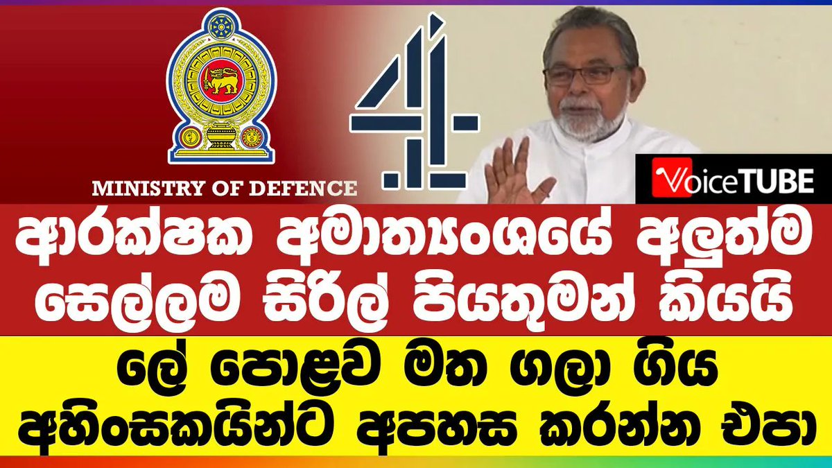 VoiceTubelk's tweet photo. ආරක්ෂක අමාත්‍යංශයේ අලුත්ම සෙල්ලම සිරිල් පියතුමන් කියයි ලේ පොළව මත ගලා ගිය අහිංසකයින්ට අපහස කරන්න එපා
https://t.co/cnazIk1UxT #esterattack #chanel4 #LKA #VoiceTube #SriLanka #Politics https://t.co/SKAhywcd1T