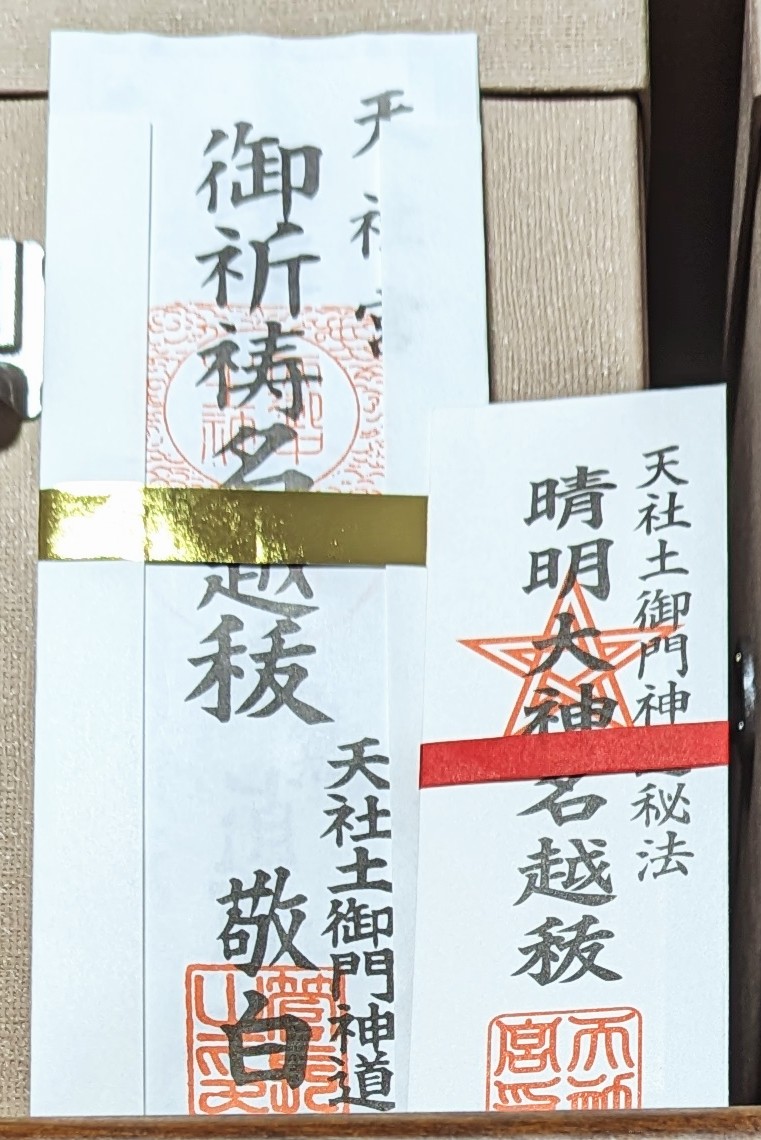 土御門家は今もう陰陽道やってないけど、土御門家の陰陽道(暦作りなど)は福井県・名田庄で今も伝承されています。元は土御門家の家司であった家の方や、戦を逃れて土御門家が3代住んだ所領の地の方々が今も守っています。
(夏越の祓の御札が届きました)