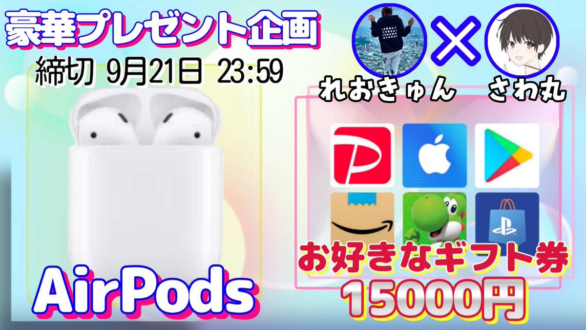 sawada46493's tweet photo. /
AirPods 2世代 or ギフト券1.5万円

抽選で1名様にプレゼント企画🎁
\

【応募方法】
①このツイートRT
②私と@ReoQNm のフォロー

【締切】
9/21 23:59 まで

抽選結果はツイートにて発表致します。 https://t.co/toD43Opl2W