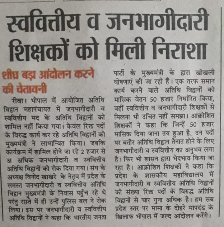 #जनभागीदारी_स्ववित्त_अतिथि_विद्वान <a href="/ChouhanShivraj/">Shivraj Singh Chouhan</a>
<a href="/DrMohanYadav51/">Dr Mohan Yadav</a> <a href="/narendramodi/">Narendra Modi</a>
<a href="/nstomar/">Narendra Singh Tomar</a> <a href="/OfficeOfKNath/">Kamal Nath</a> <a href="/jitupatwari/">Jitendra (Jitu) Patwari</a>  <a href="/ZeeMPCG/">Zee MP-Chhattisgarh</a> 

महाविद्यालय में कार्यरत 7000 से ज्यादा जनभागीदारी /स्ववित्ती अतिथि विद्वान उच्च शिक्षा की रीढ हैं , महापंचायत में नहीं बुलाने से निराश हुए हैं