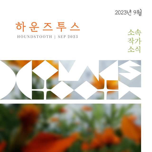 hounds_tooth12's tweet photo. 역시 가을은 축제의 계절이군요! 풍성한 하운즈투스 9월 소식 전합니다!! https://t.co/RIwOtsq2Sy